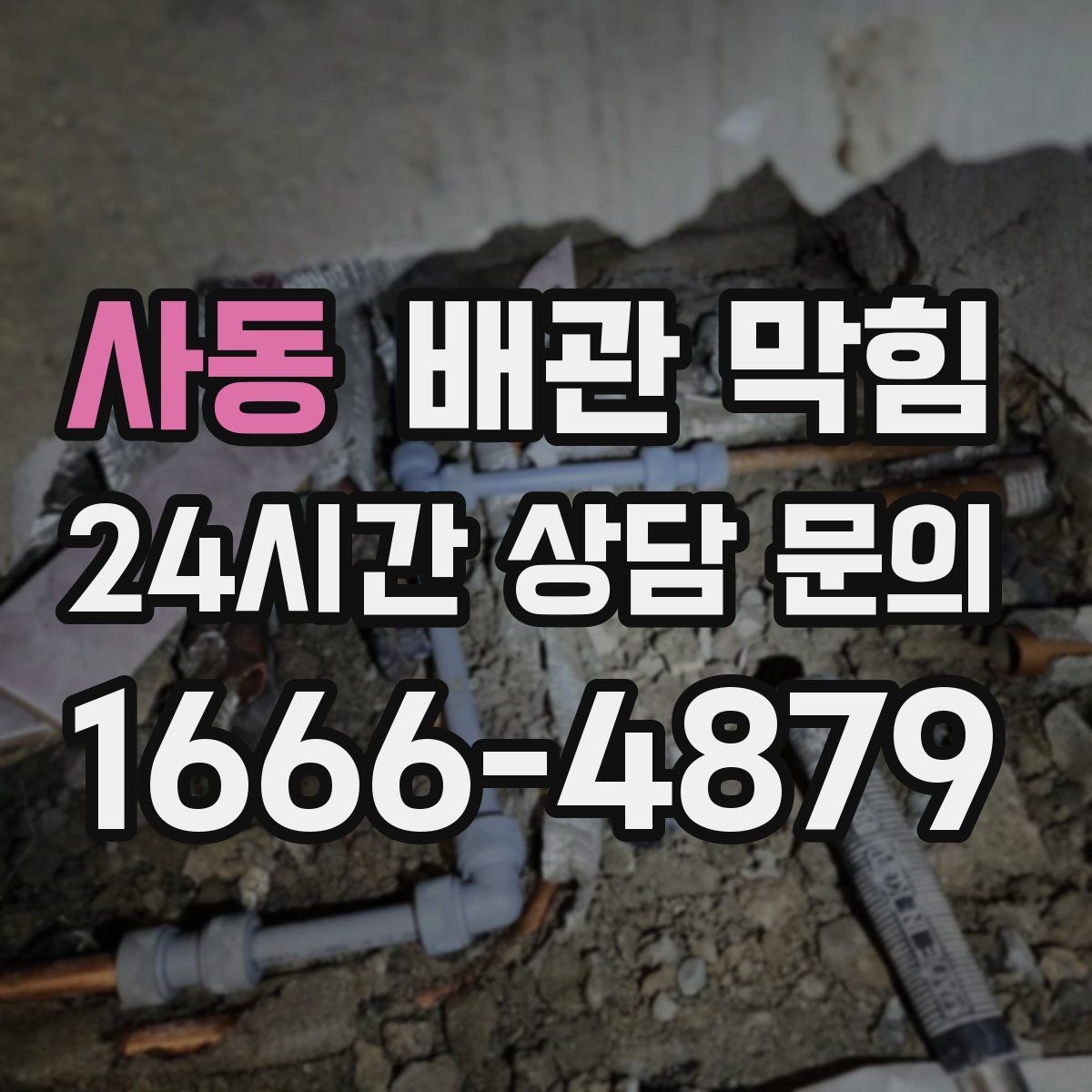 사동 배관 막힘 재발을 줄이는 생활 습관 정리
