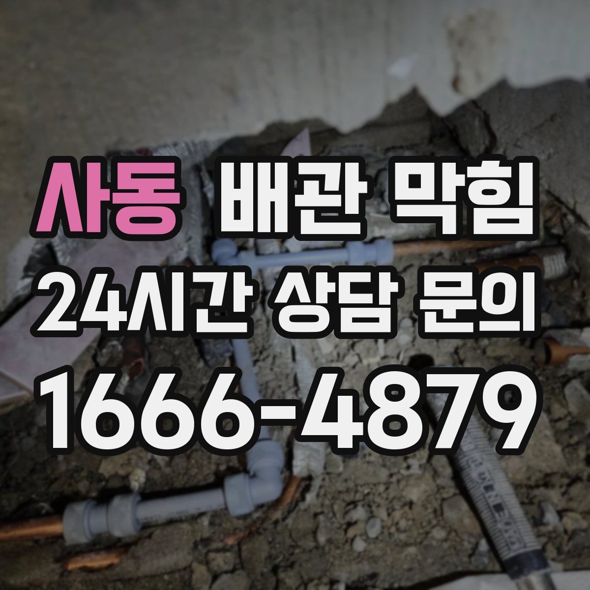 사동 배관 막힘
