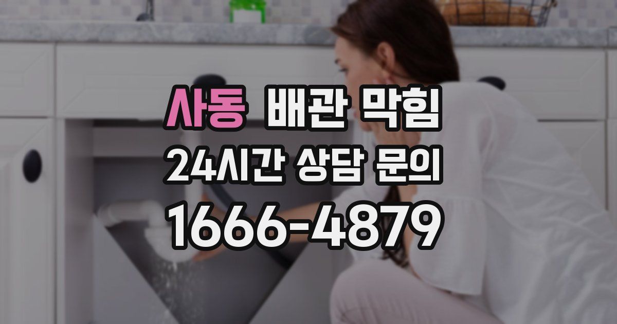 사동 배관 막힘
