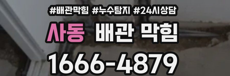 사동 배관 막힘