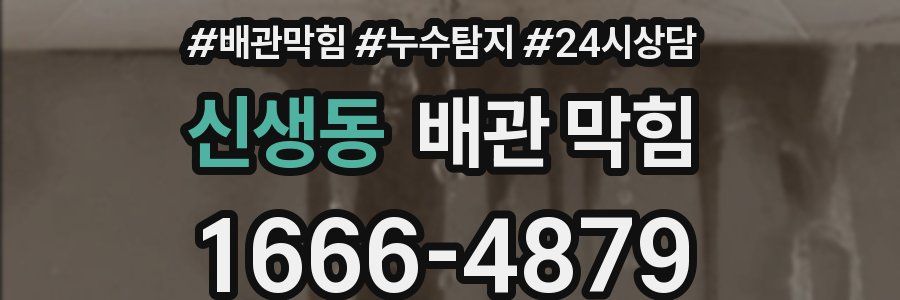 신생동 배관 막힘