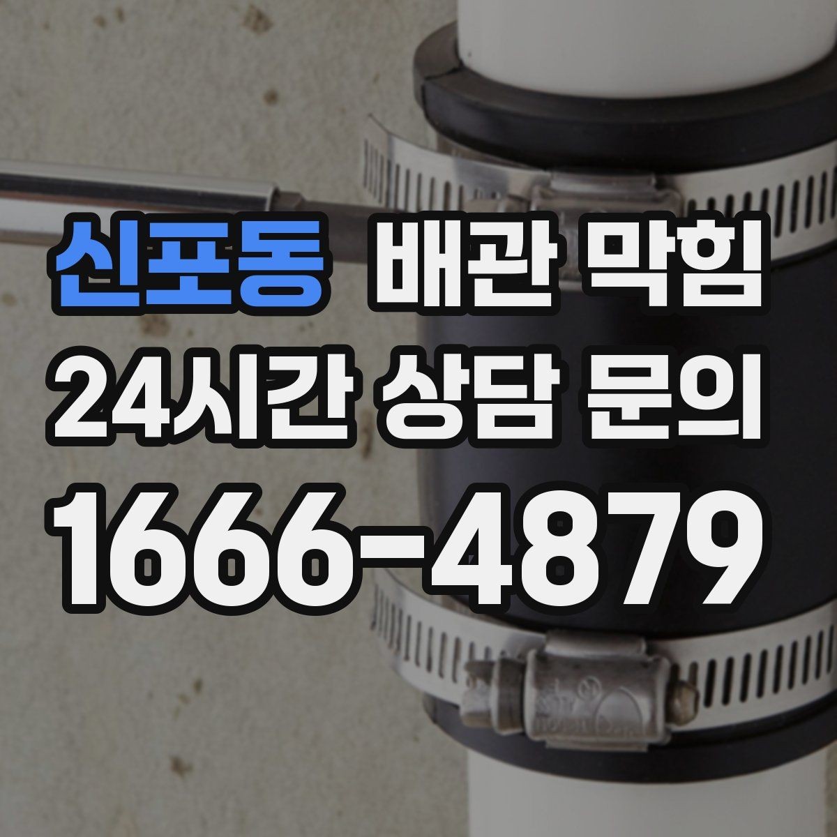 신포동 배관 막힘 냄새는 없는데 물만 느릴 때 원인
