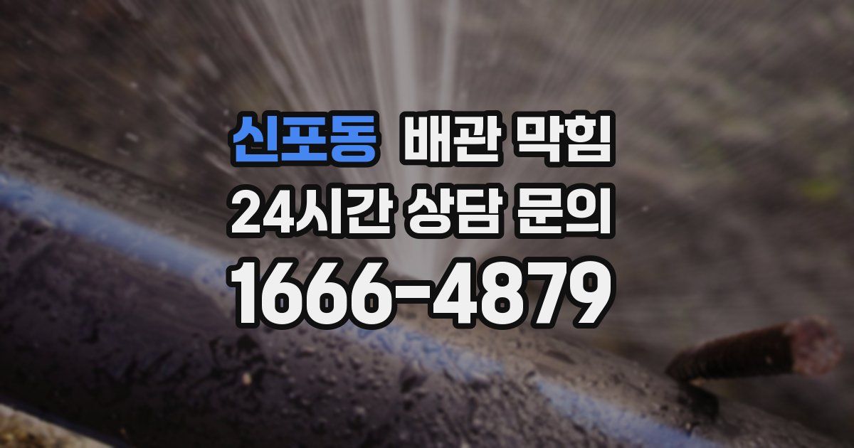 신포동 배관 막힘