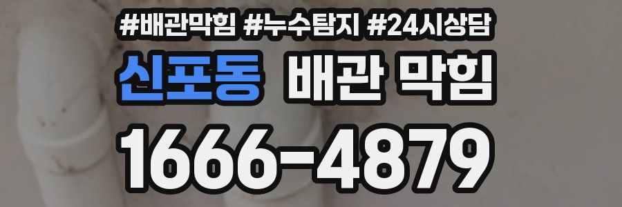 신포동 배관 막힘