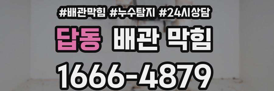 답동 배관 막힘