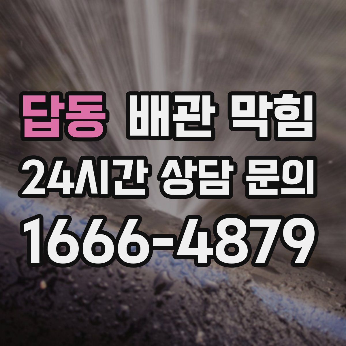 답동 배관 막힘