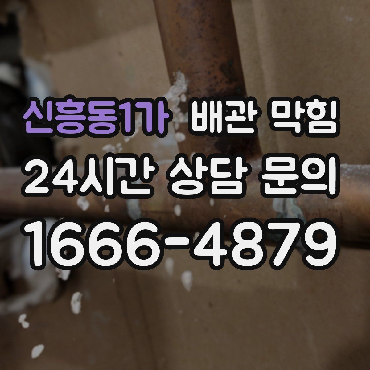 신흥동1가 배관 막힘 물막이 기능이 약해졌을 때 생기는 신호