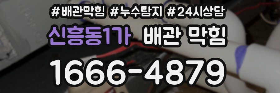 신흥동1가 배관 막힘