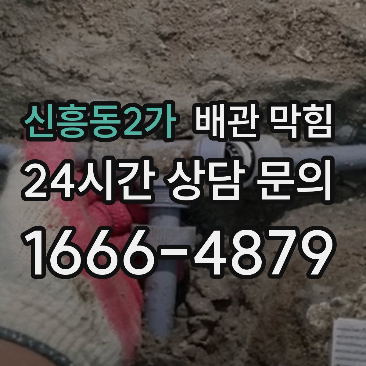 신흥동2가 배관 막힘