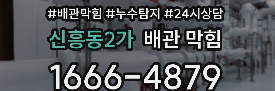 신흥동2가 배관 막힘