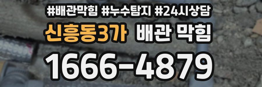 신흥동3가 배관 막힘