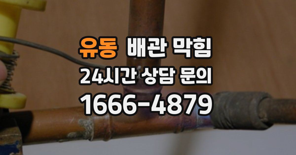 유동 배관 막힘