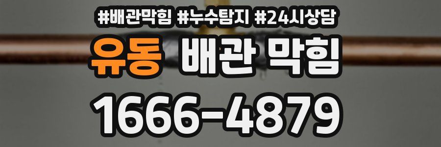 유동 배관 막힘