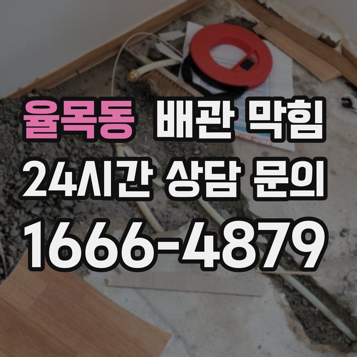 율목동 배관 막힘 특정 라인만 반복된다면 원인은 무엇일까