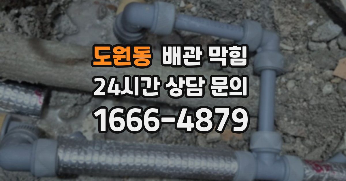 도원동 배관 막힘