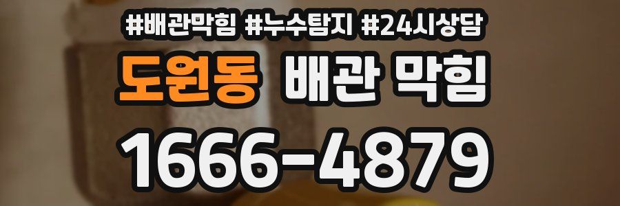 도원동 배관 막힘