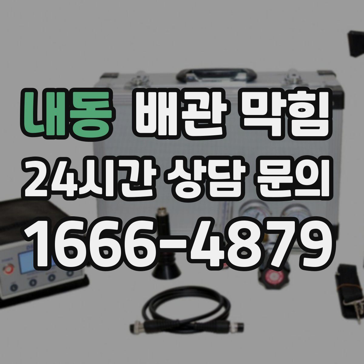 내동 배관 막힘