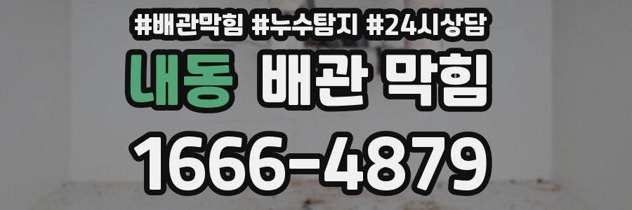 내동 배관 막힘