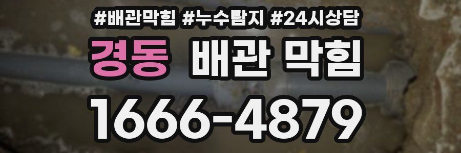 경동 배관 막힘