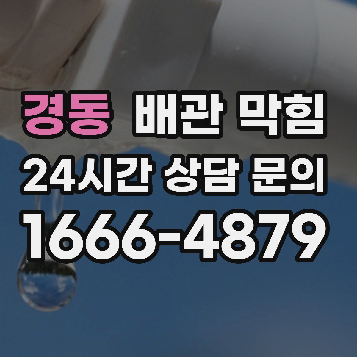경동 배관 막힘