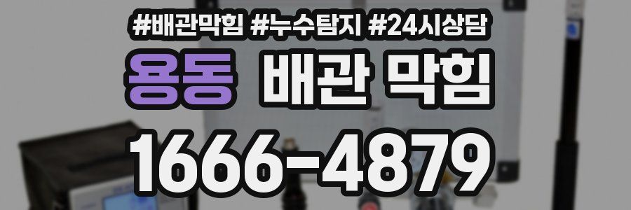 용동 배관 막힘