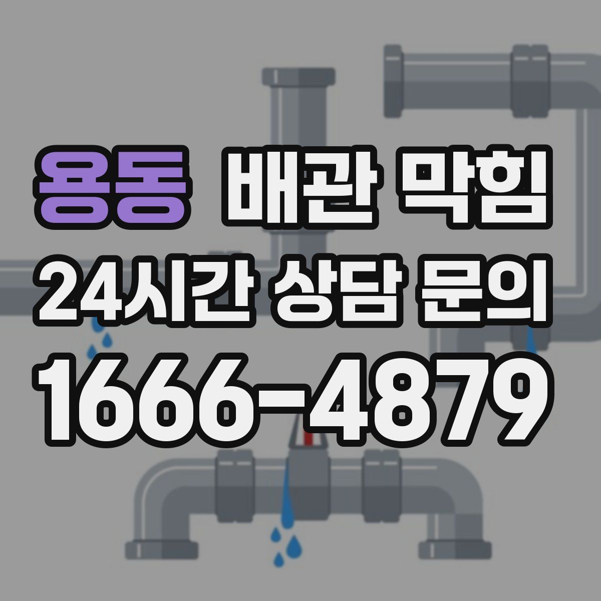 용동 배관 막힘