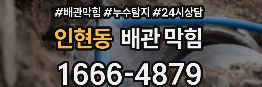 인현동 배관 막힘