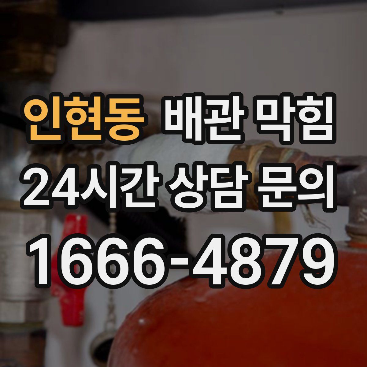 인현동 배관 막힘