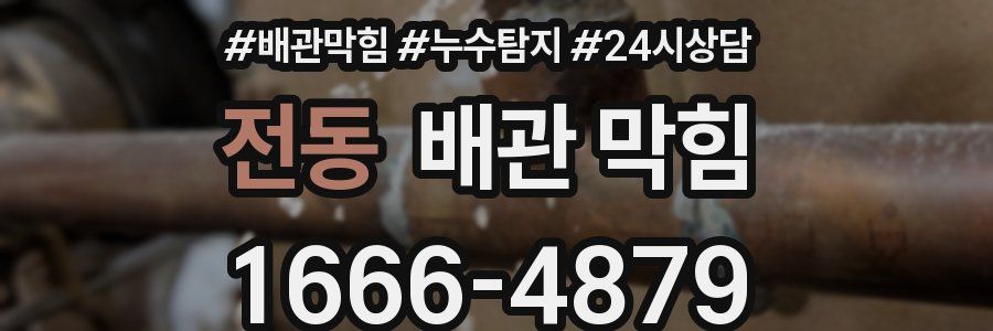 전동 배관 막힘