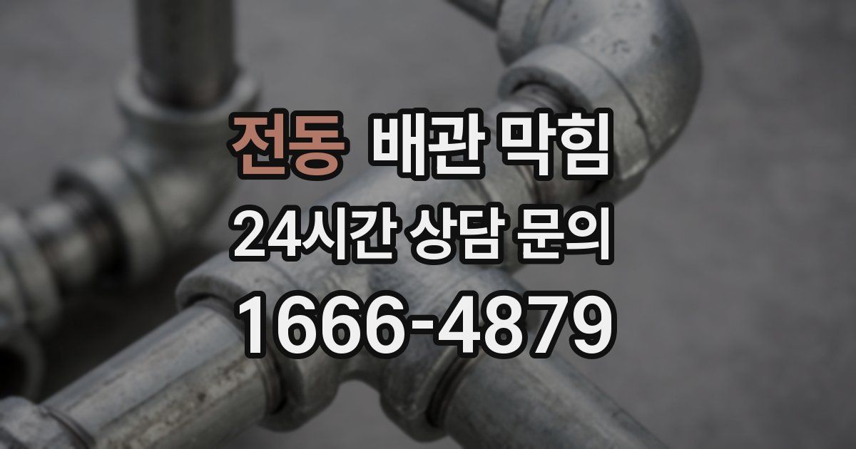 전동 배관 막힘
