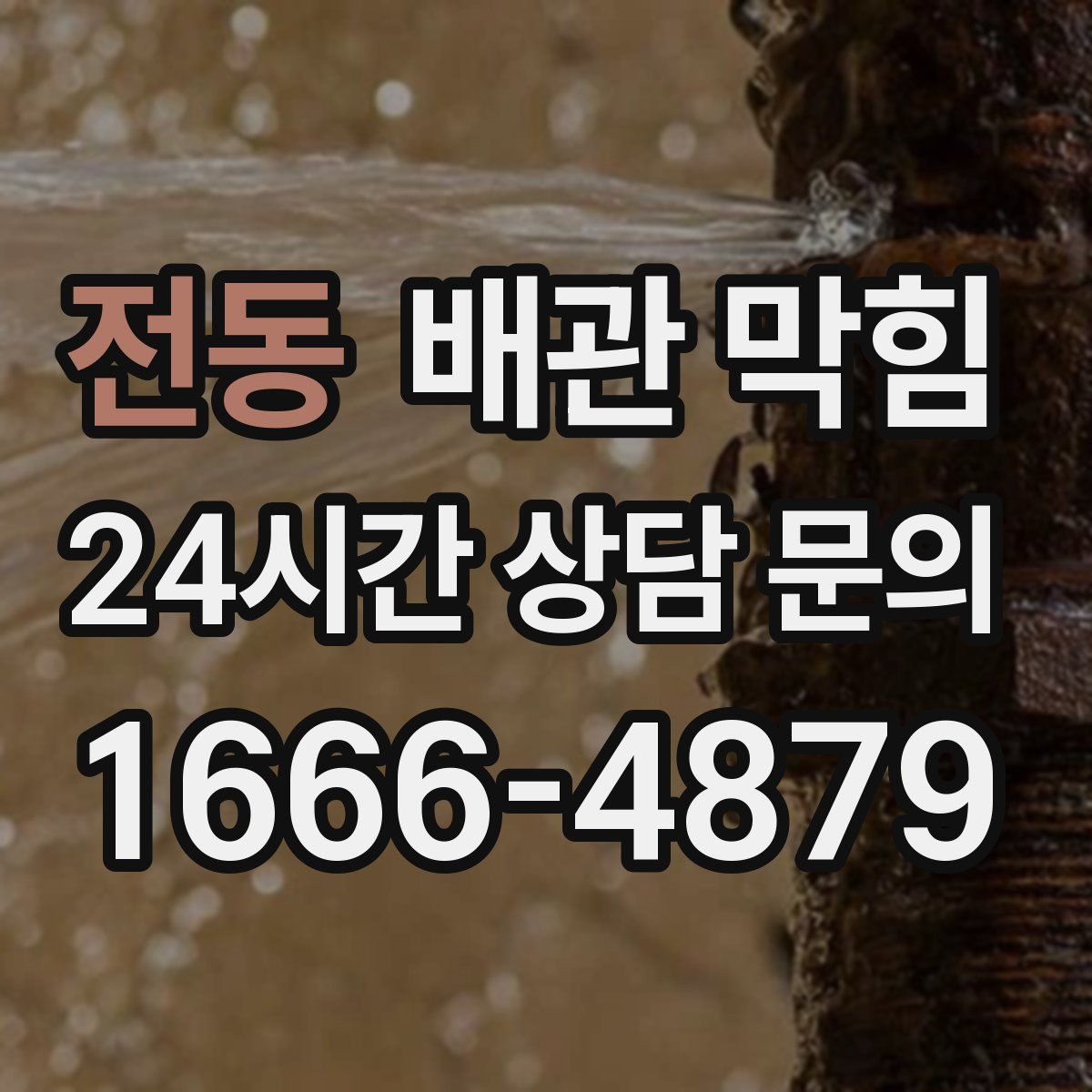 전동 배관 막힘