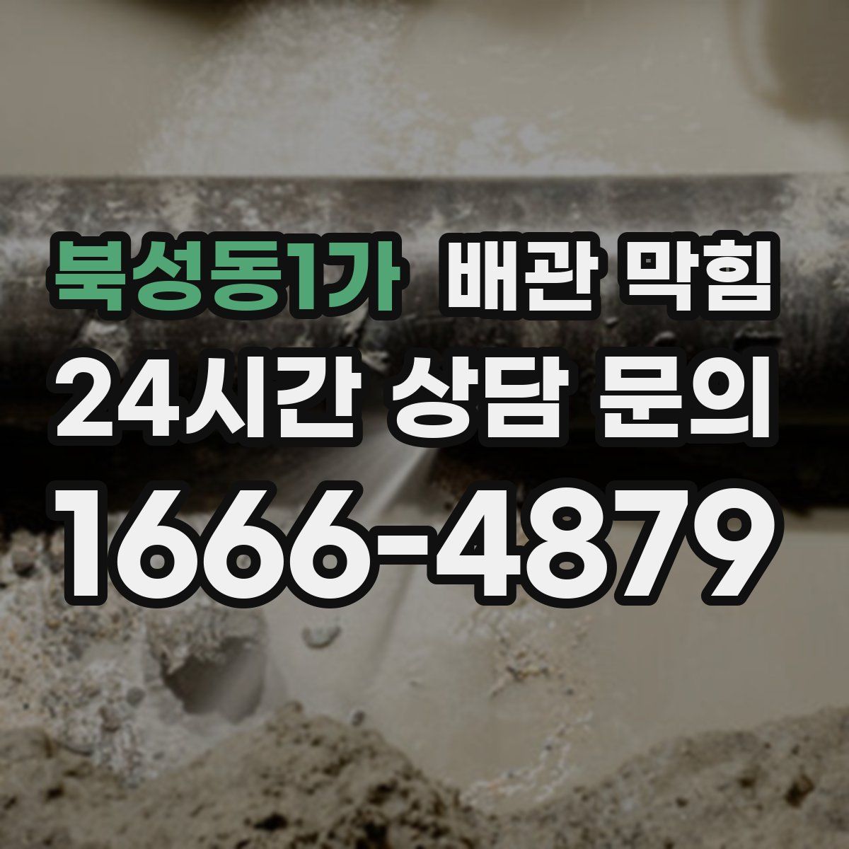 북성동1가 배관 막힘