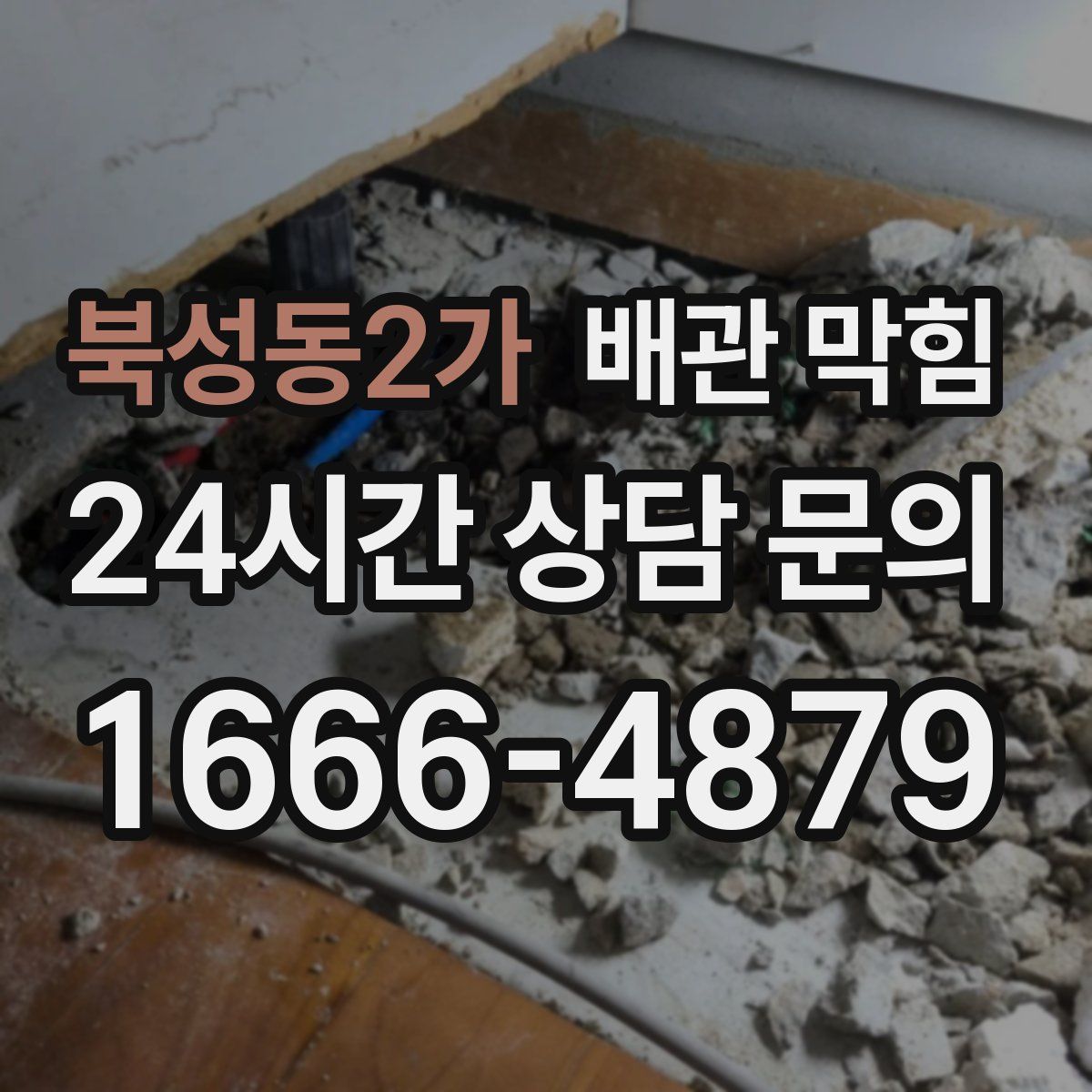 북성동2가 배관 막힘