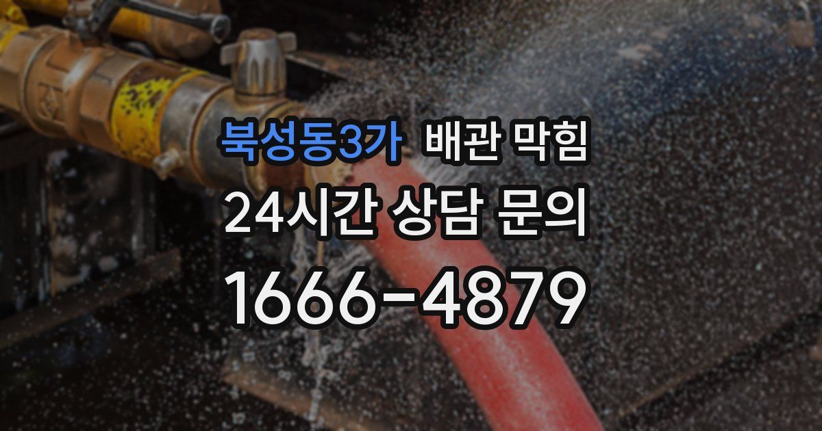 북성동3가 배관 막힘
