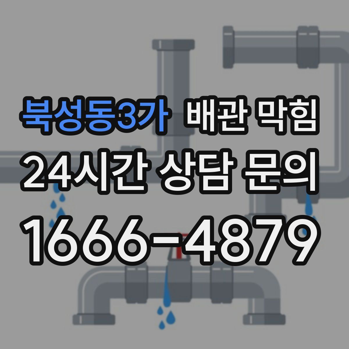 북성동3가 배관 막힘