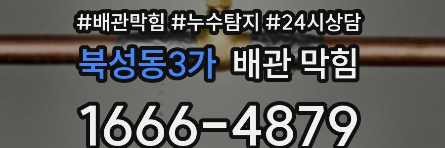 북성동3가 배관 막힘