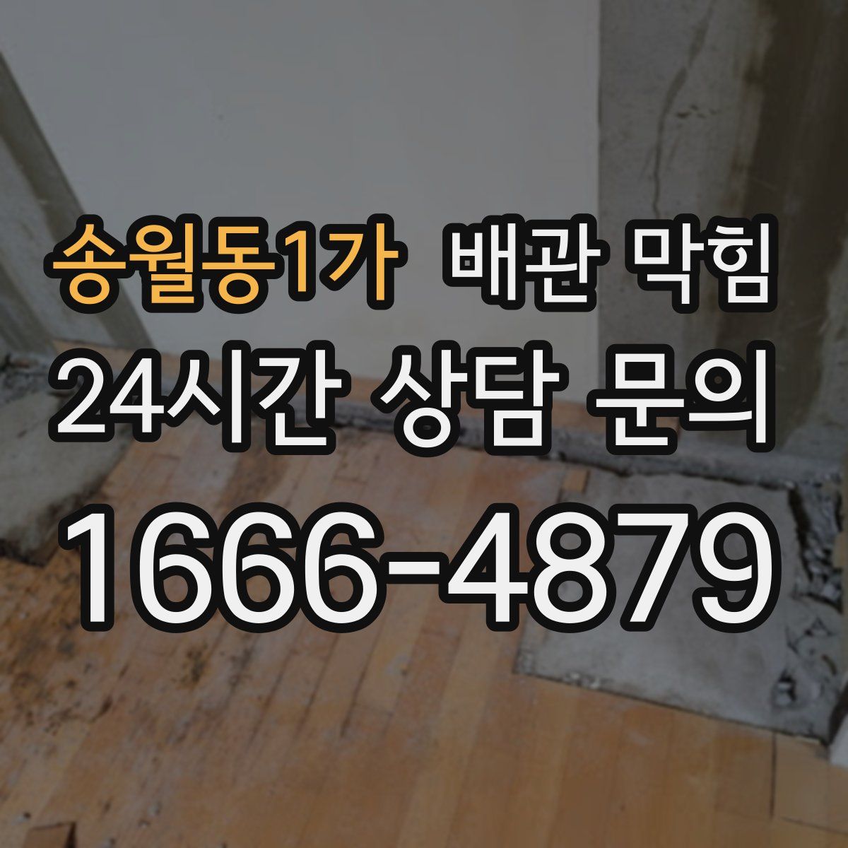 송월동1가 배관 막힘