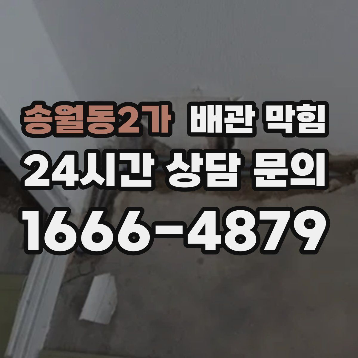 송월동2가 배관 막힘