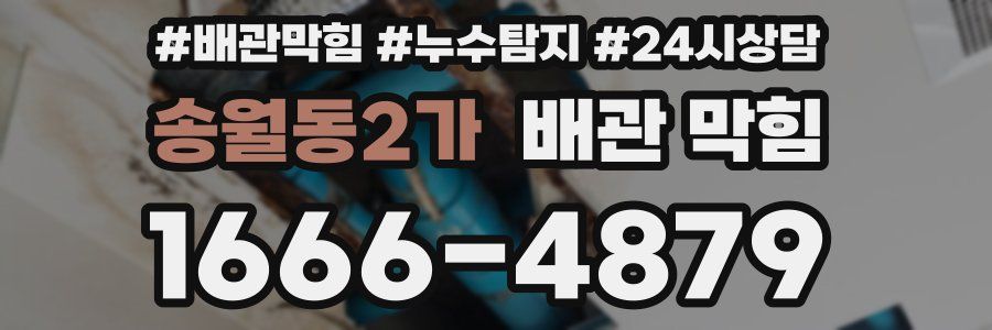 송월동2가 배관 막힘