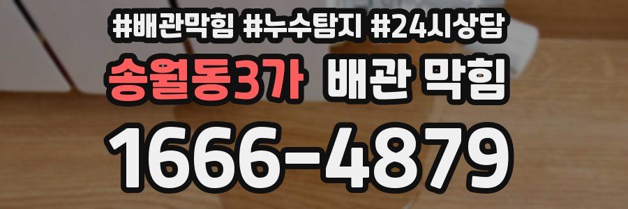 송월동3가 배관 막힘