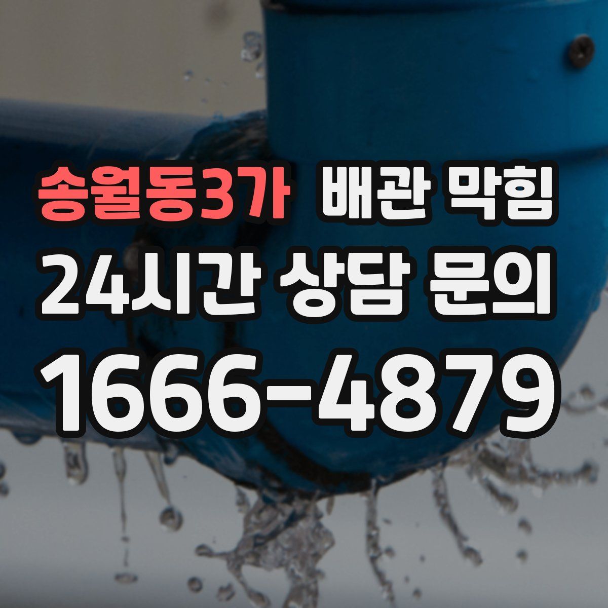 송월동3가 배관 막힘