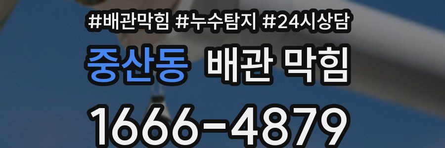 중산동 배관 막힘