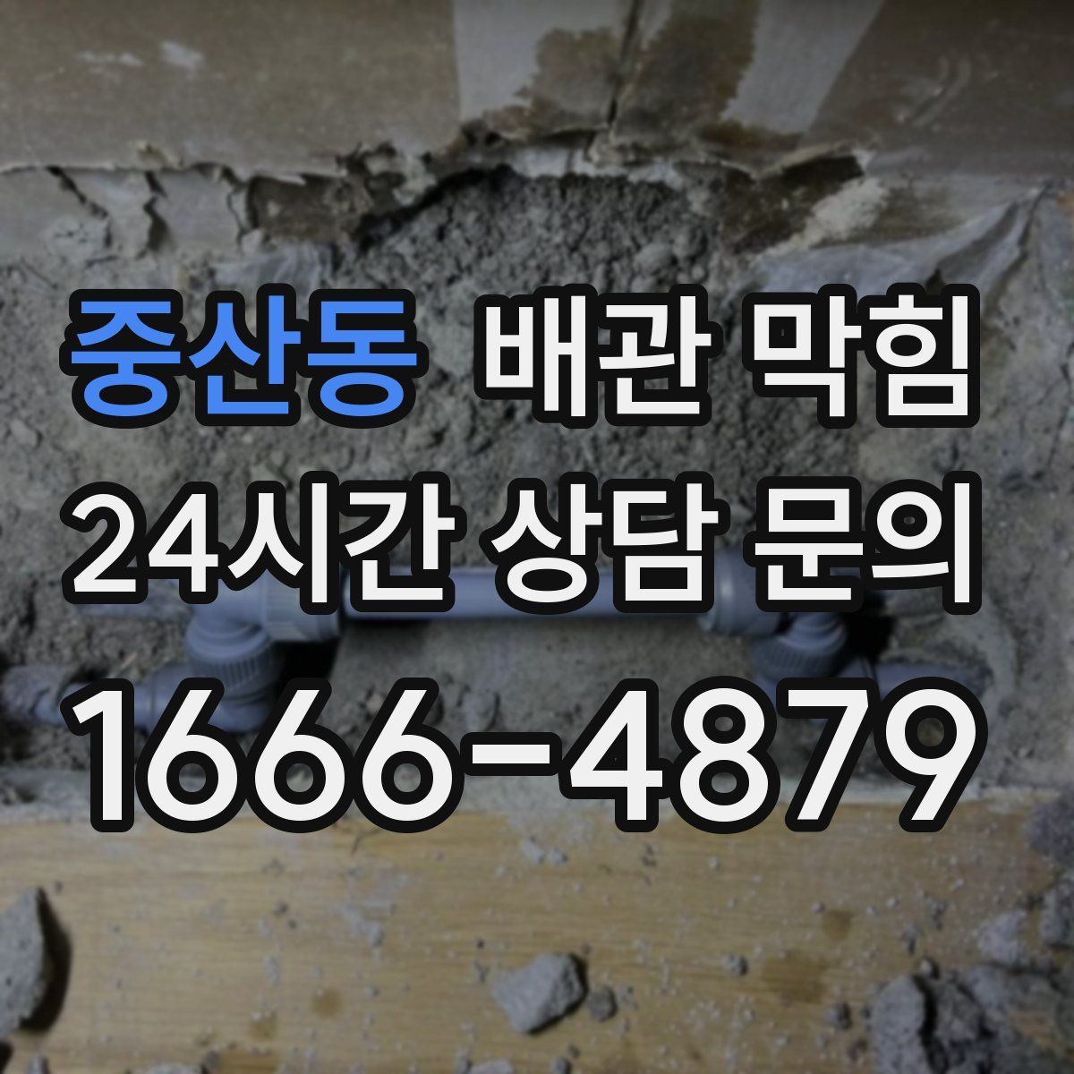 중산동 배관 막힘
