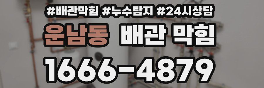 운남동 배관 막힘