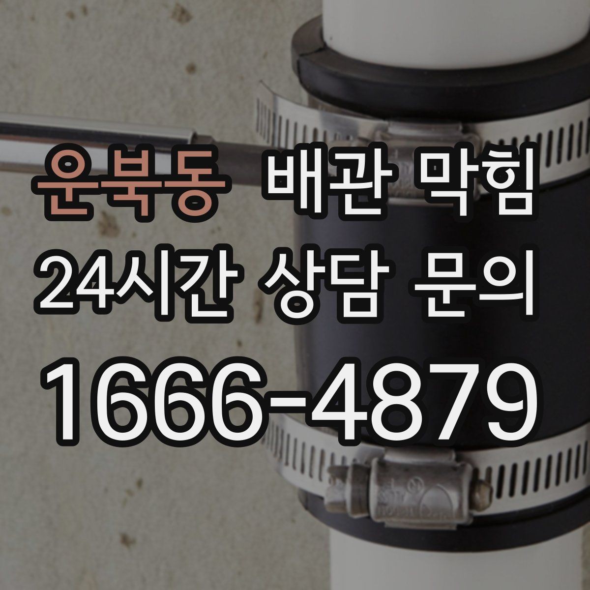 운북동 배관 막힘 방치하면 바닥 가구 손상이 커질 수 있어요