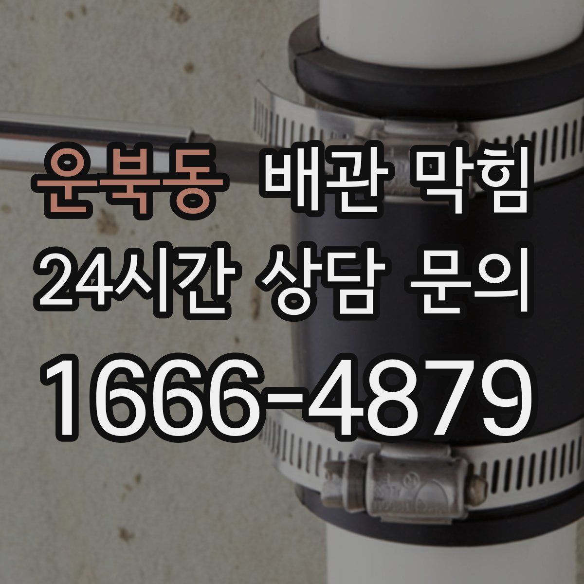 운북동 배관 막힘