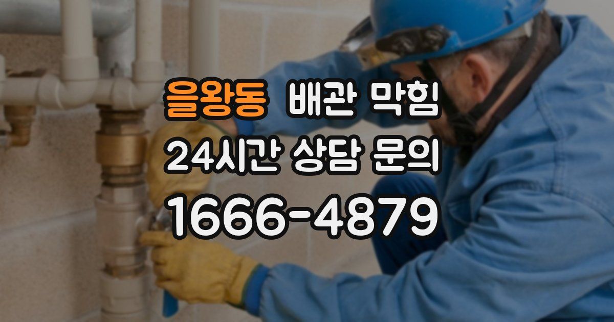 을왕동 배관 막힘