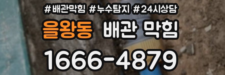 을왕동 배관 막힘
