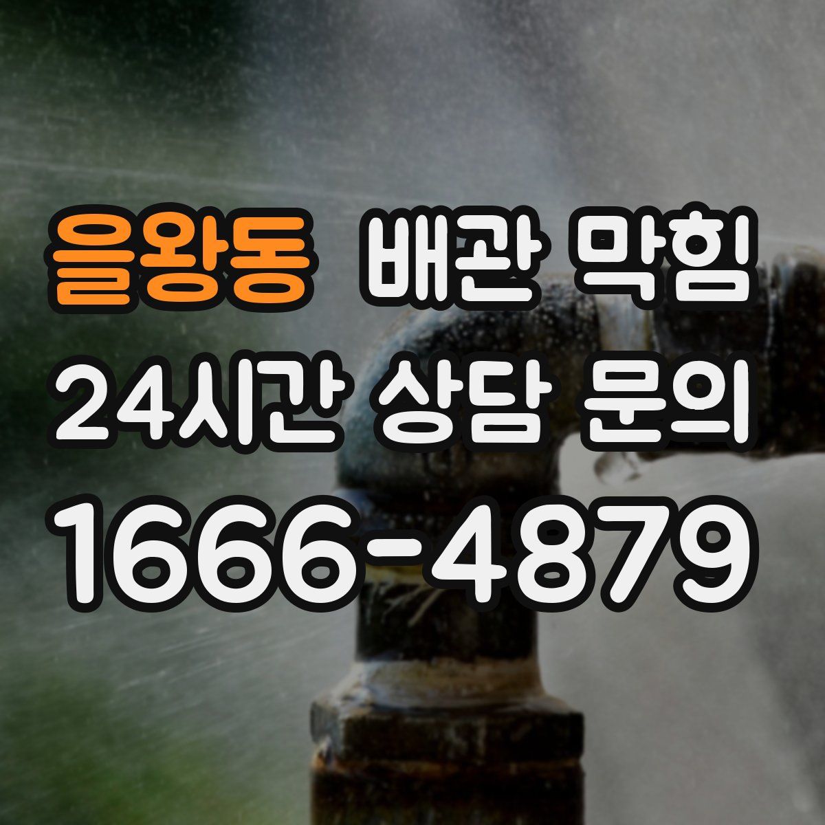 을왕동 배관 막힘