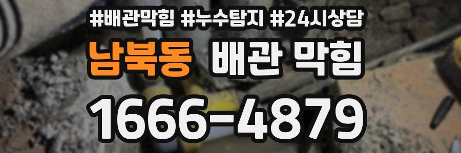 남북동 배관 막힘